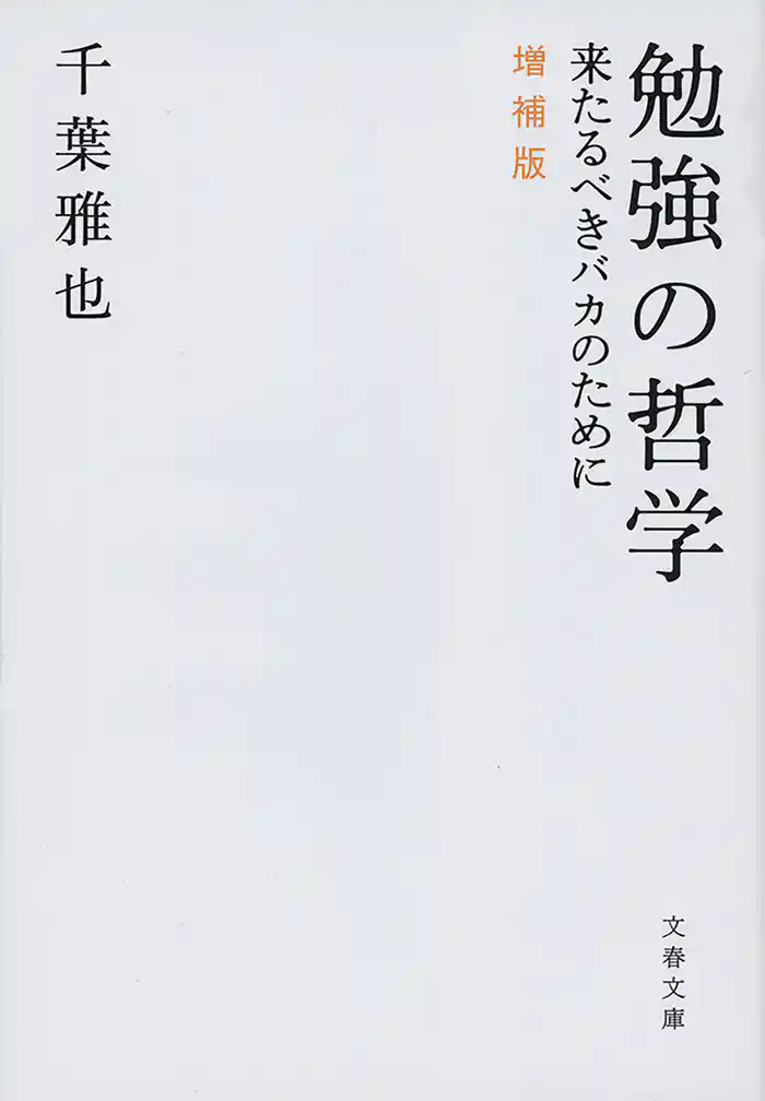 勉強の哲学　来たるべきバカのために　増補版