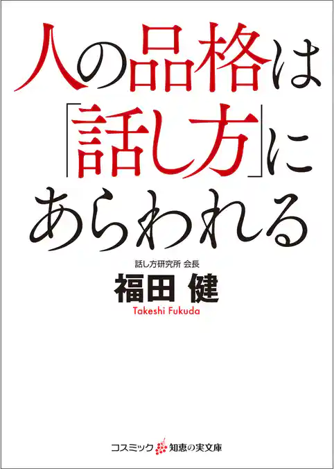 人の品格は「話し方」にあらわれる