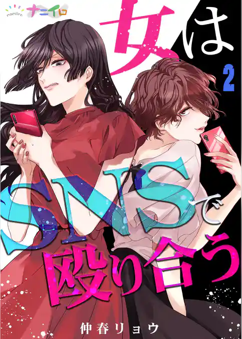 女はSNSで殴り合う