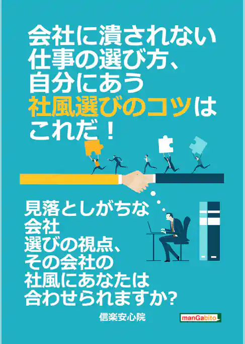 会社に潰されない仕事の選び方、自分にあう社風選びのコツはこれだ！