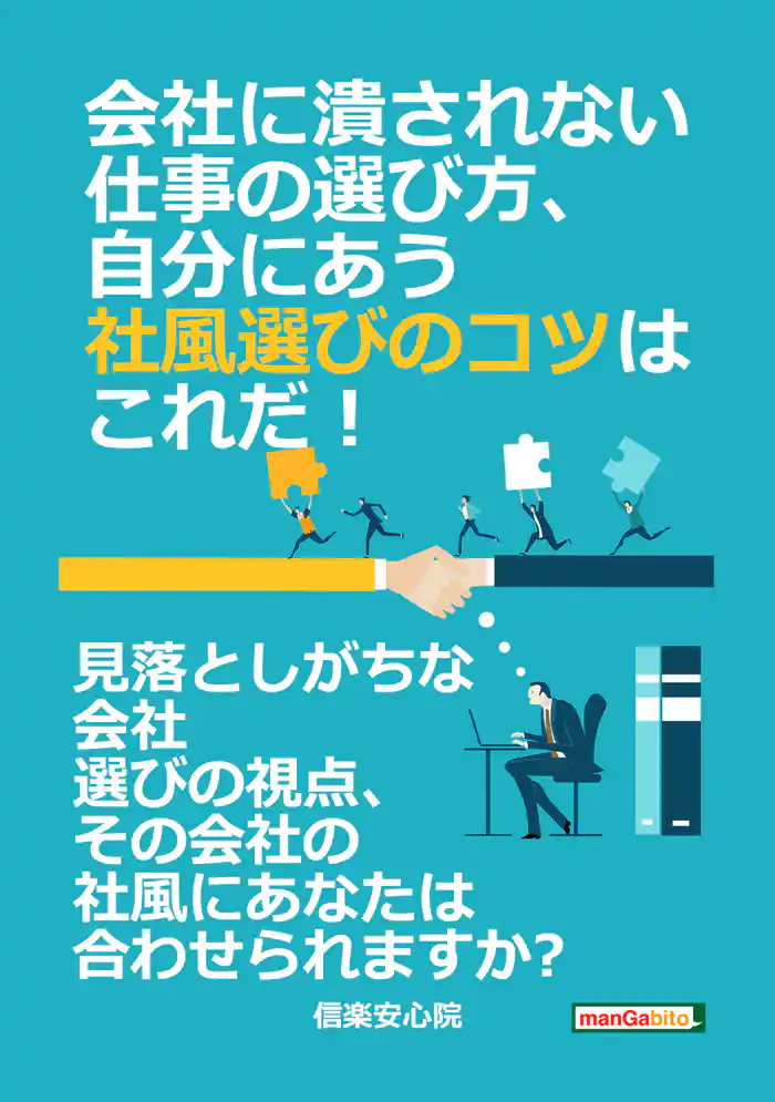 会社に潰されない仕事の選び方、自分にあう社風選びのコツはこれだ！