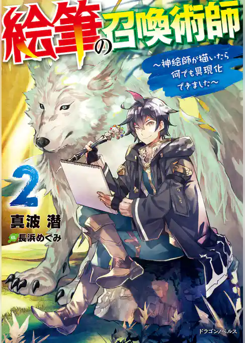 絵筆の召喚術師