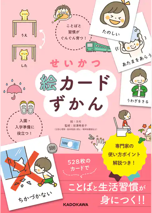 せいかつ絵カードずかん　ことばと習慣がぐんぐん育つ！　入園・入学準備に役立つ！