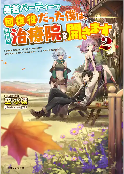 勇者パーティーで回復役だった僕は、田舎村で治療院を開きます