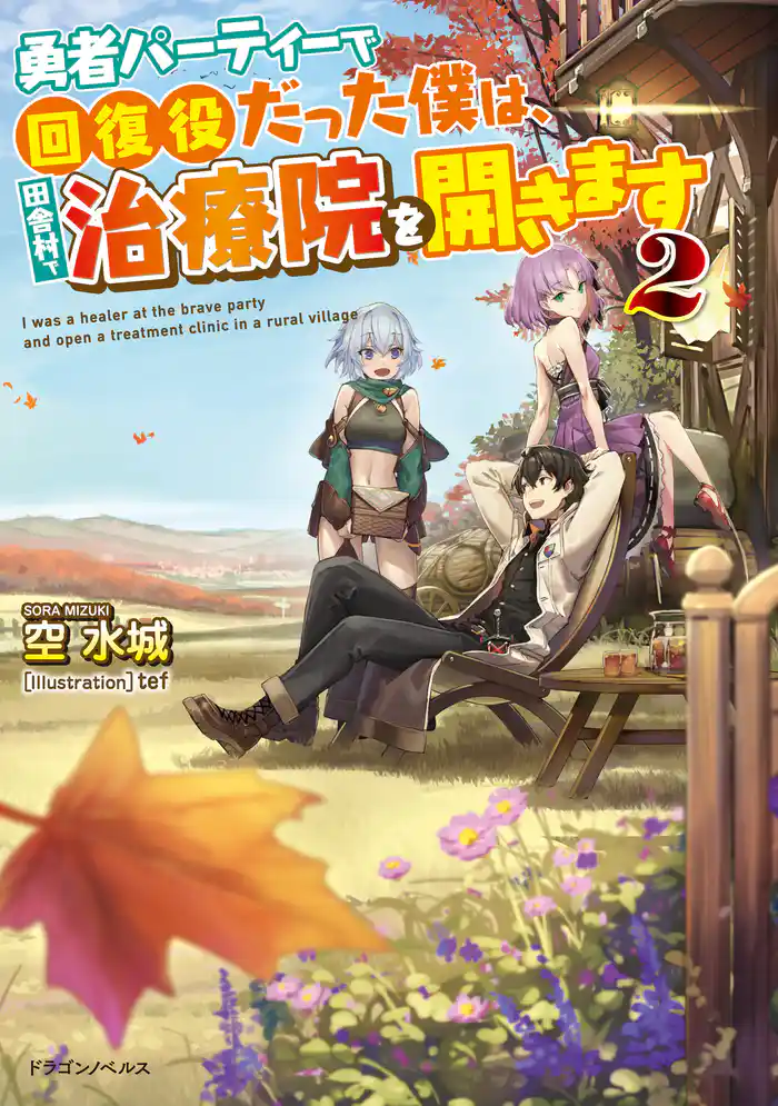 勇者パーティーで回復役だった僕は、田舎村で治療院を開きます2