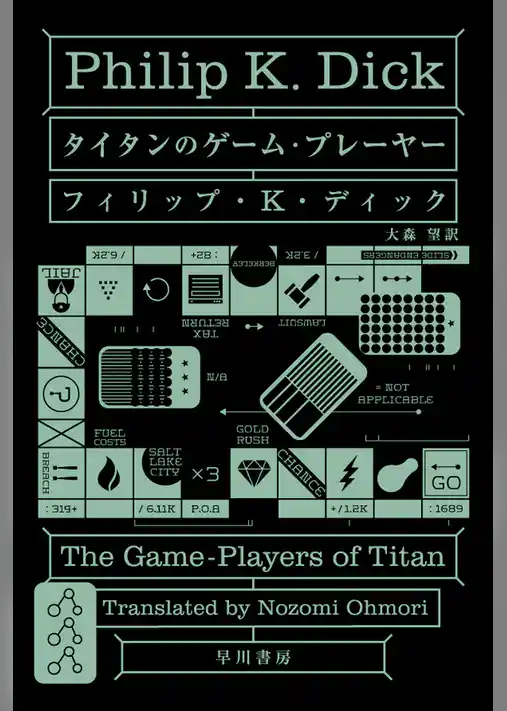 タイタンのゲーム・プレーヤー