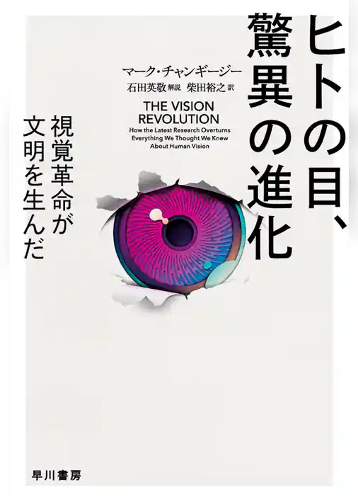 ヒトの目、驚異の進化　視覚革命が文明を生んだ