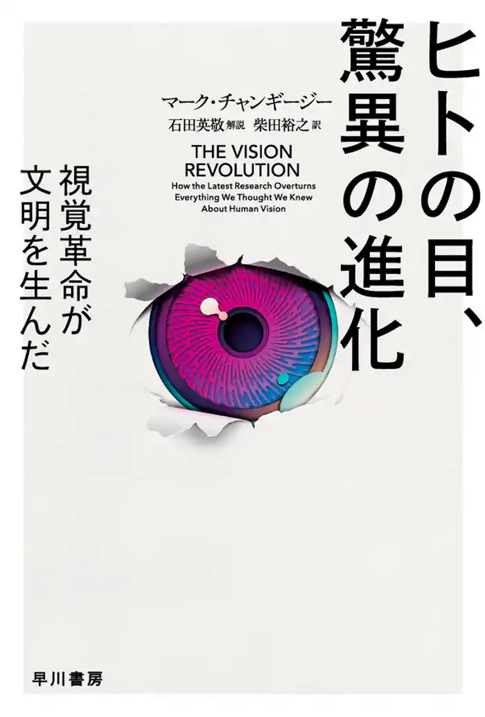 ヒトの目、驚異の進化 視覚革命が文明を生んだ