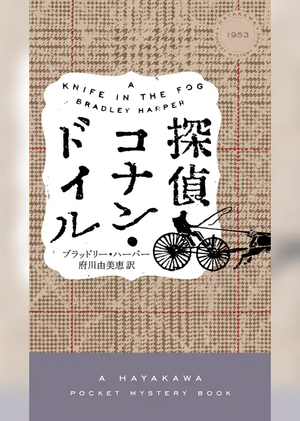 探偵コナン・ドイル