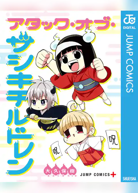 アタック・オブ・ザシキチルドレン