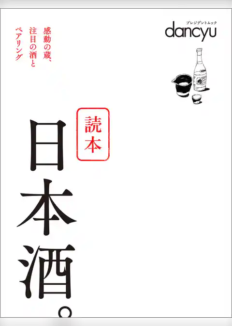 読本　日本酒。