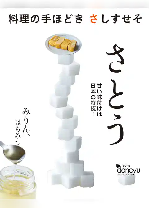 料理の手ほどき さしすせそ さとう