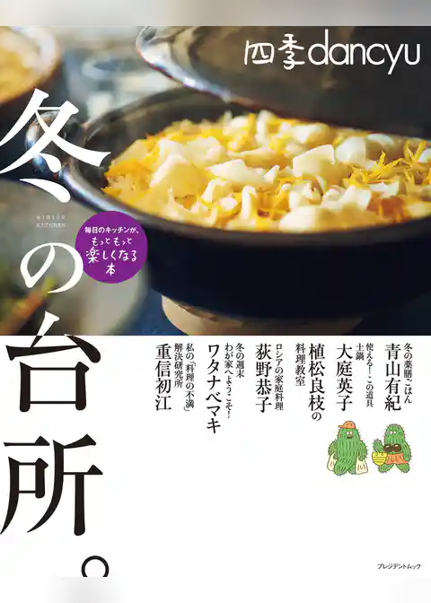 四季dancyu　冬の台所。