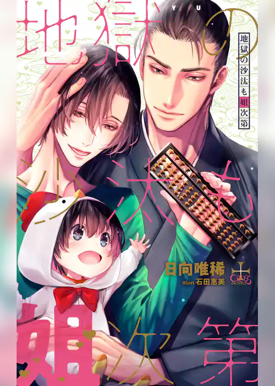 地獄の沙汰も姐次第【特別版】(イラスト付き)