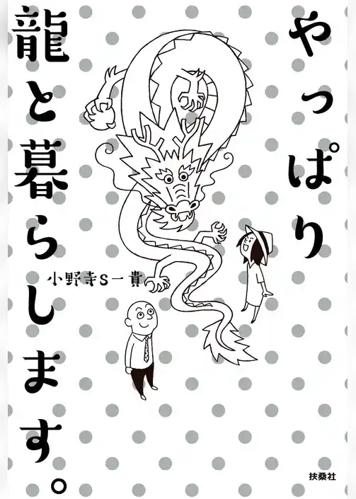 やっぱり龍と暮らします。