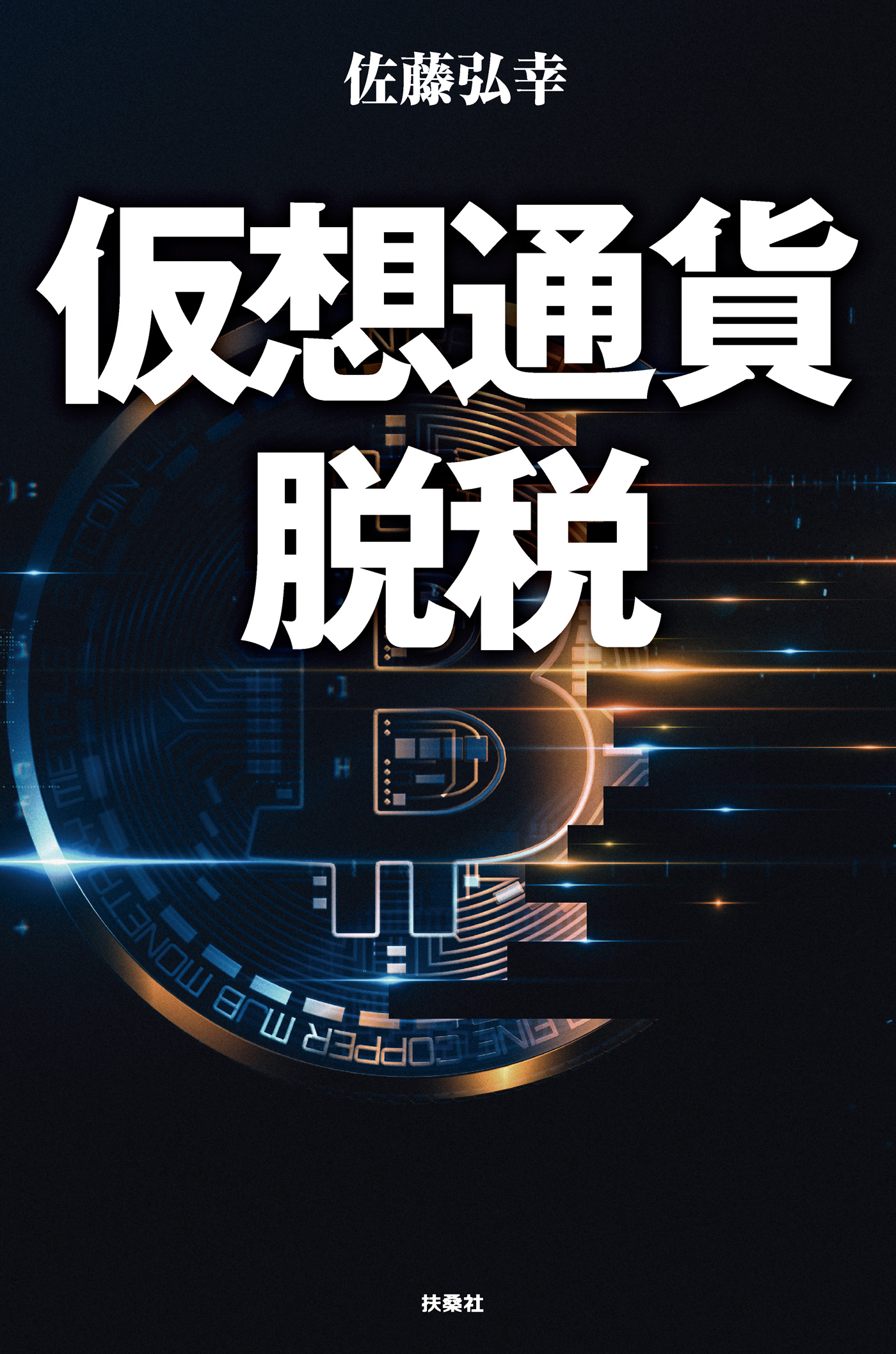 仮想通貨脱税 【電子限定特典付き】 1巻(書籍) - 電子書籍 | U-NEXT 初回600円分無料
