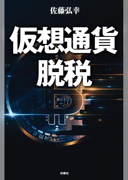 仮想通貨脱税 【電子限定特典付き】