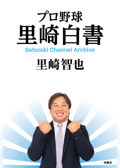 プロ野球　里崎白書