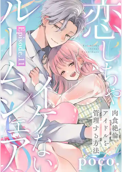 恋しちゃイケないルームシェア ~肉食絶倫アイドルを管理する方法~ Episode.11《Pinkcherie》