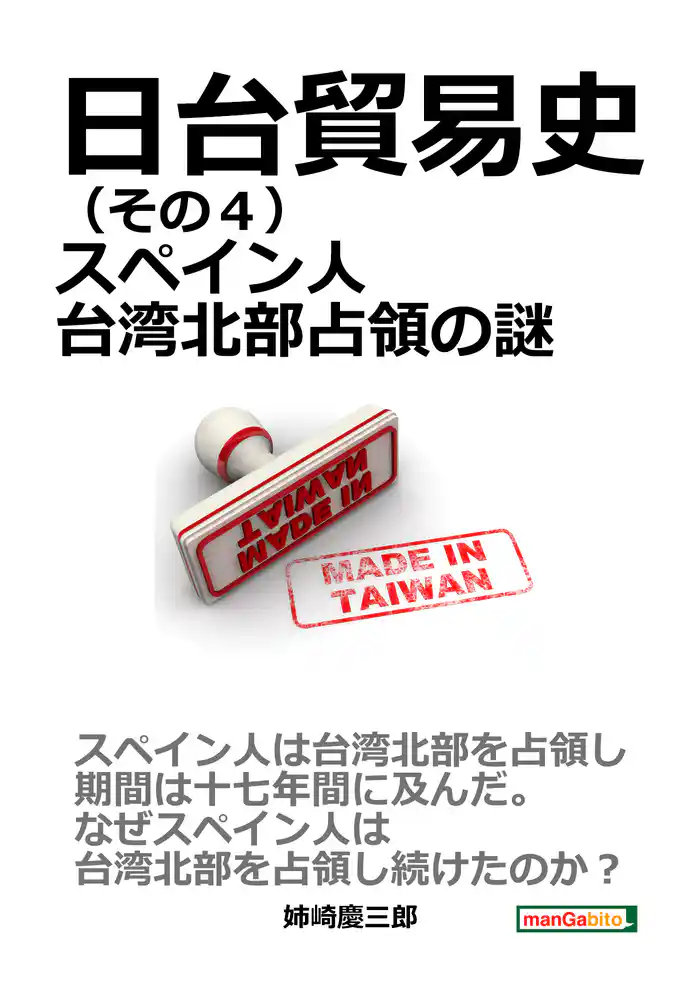 日台貿易史(その4)スペイン人台湾北部占領の謎。10分で読めるシリーズ