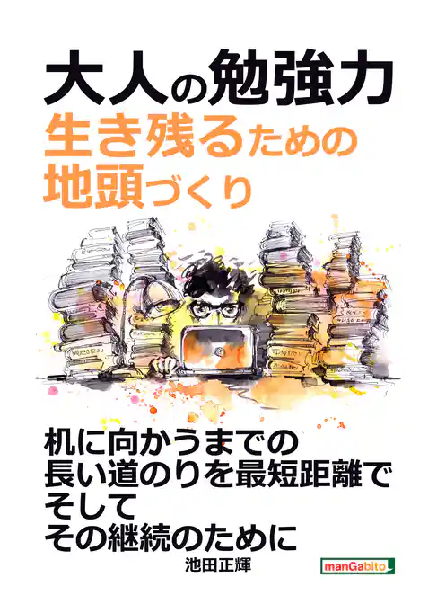 大人の勉強力。生き残るための地頭づくり。