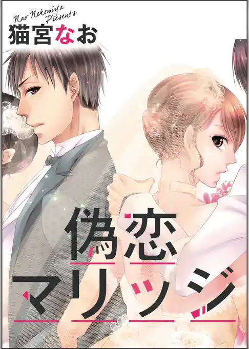 偽恋マリッジ（単話版）