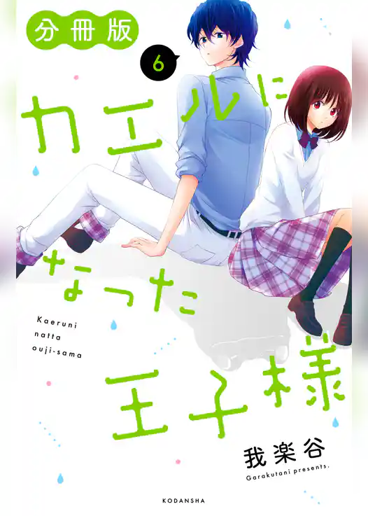 カエルになった王子様　分冊版
