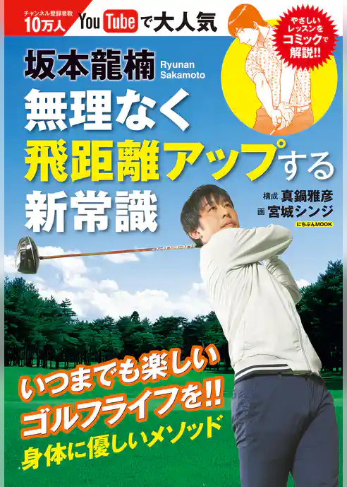 坂本龍楠 無理なく飛距離アップする新常識