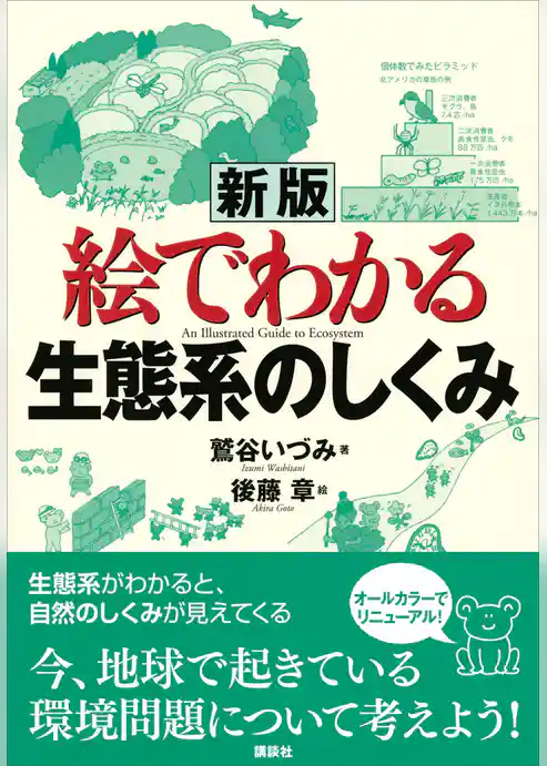 新版　絵でわかる生態系のしくみ