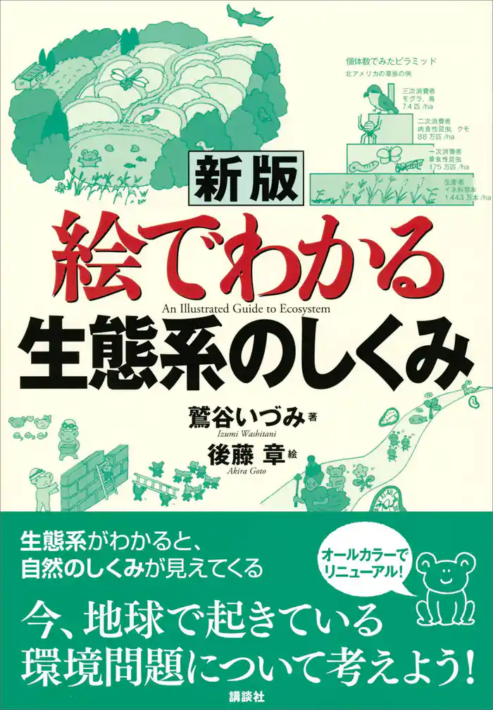 新版 絵でわかる生態系のしくみ