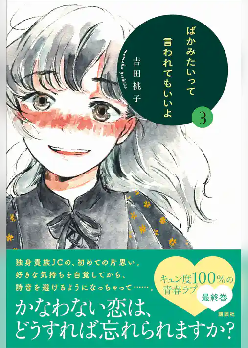 ばかみたいって言われてもいいよ