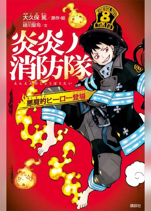 炎炎ノ消防隊　悪魔的ヒーロー登場