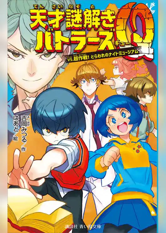 天才謎解きバトラーズＱ