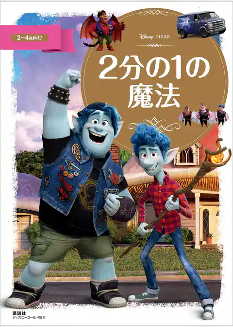 ２分の１の魔法