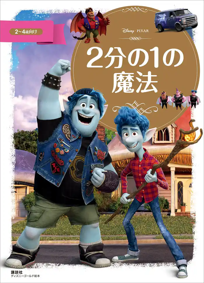 ２分の１の魔法