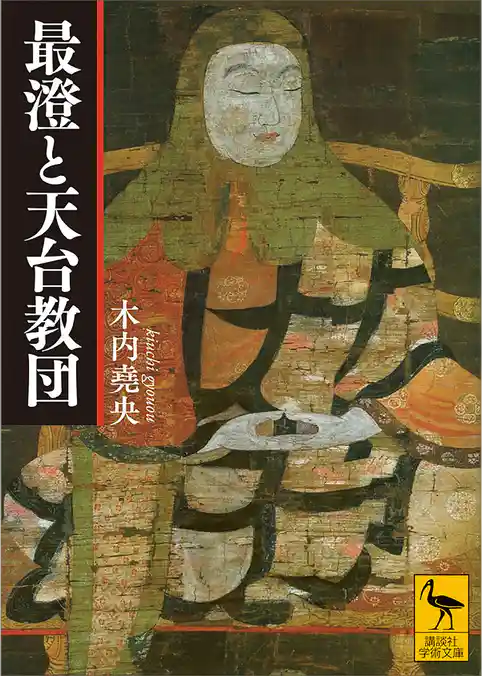 最澄と天台教団