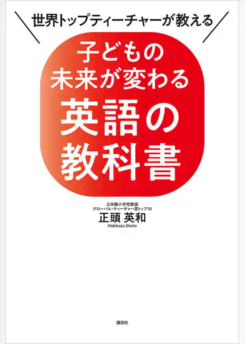 世界トップティーチャーが教える　子どもの未来が変わる英語の教科書