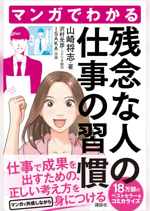 マンガでわかる　残念な人の仕事の習慣