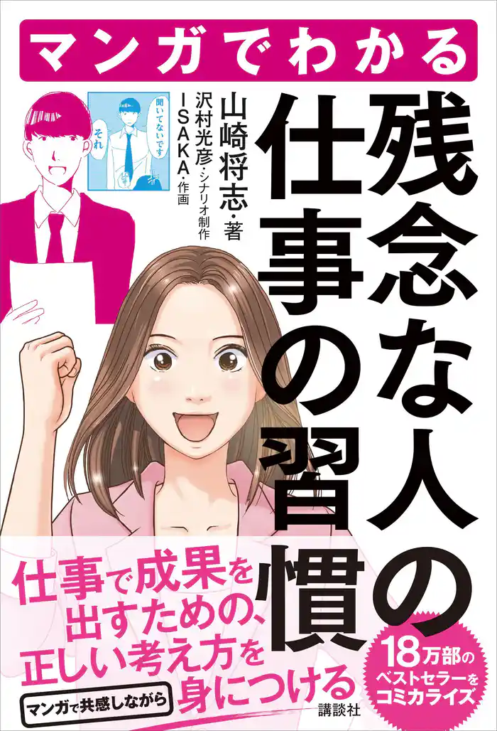 マンガでわかる　残念な人の仕事の習慣