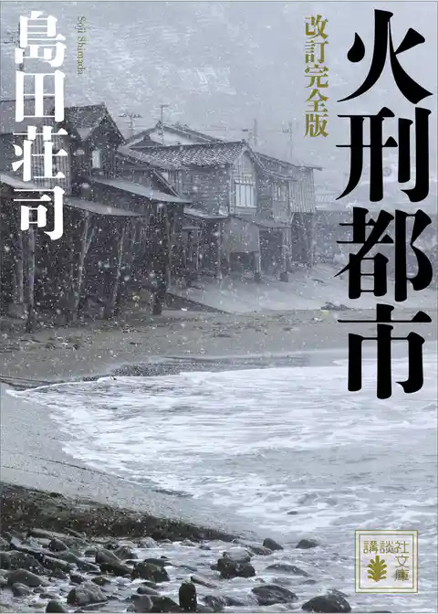 改訂完全版　火刑都市