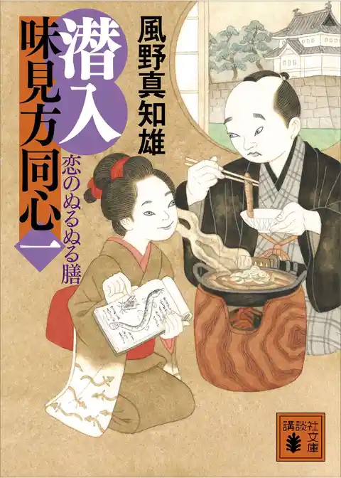 潜入　味見方同心（一）　恋のぬるぬる膳