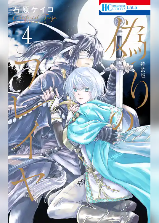 偽りのフレイヤ【描き下ろしマンガ付き特装版】