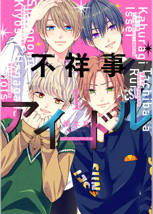 不祥事アイドル【電子限定おまけ付き】　1巻