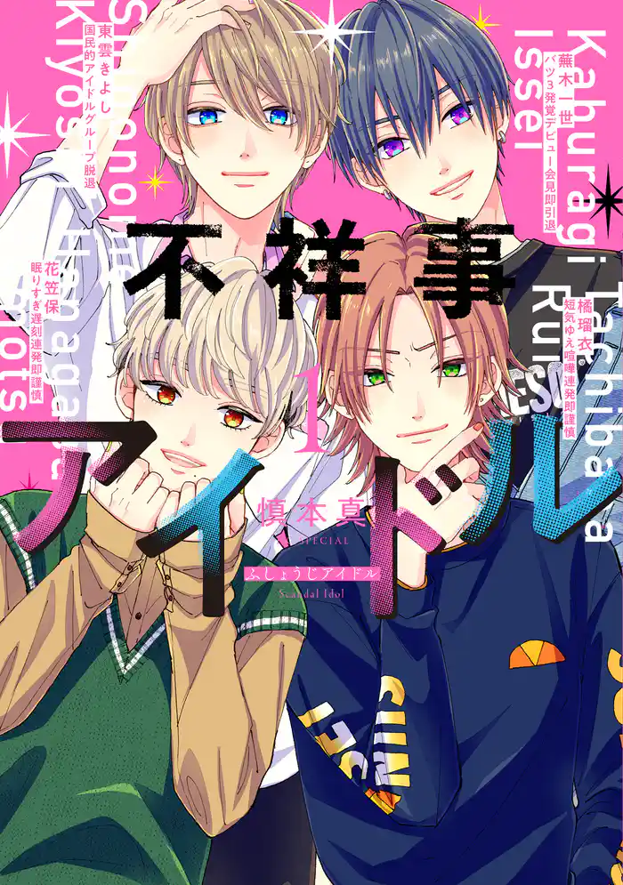 不祥事アイドル【電子限定おまけ付き】 1巻