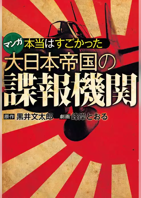 本当はすごかった大日本帝国の諜報機関