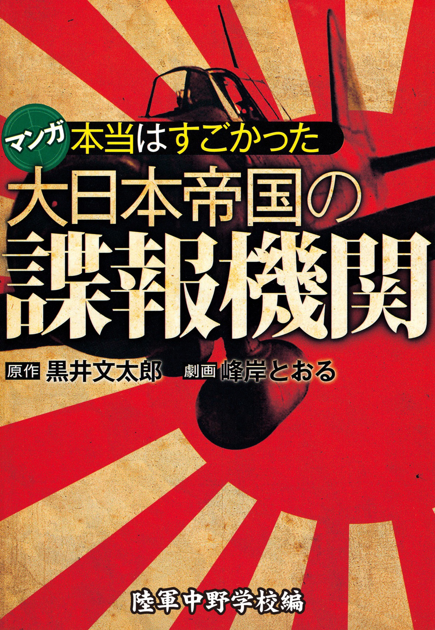 本当はすごかった大日本帝国の諜報機関【分冊版】 陸軍中野学校