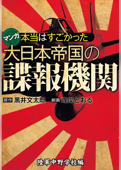 本当はすごかった大日本帝国の諜報機関【分冊版】
