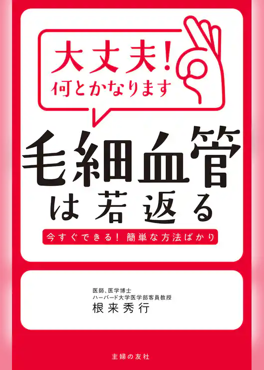 大丈夫！何とかなります　毛細血管は若返る