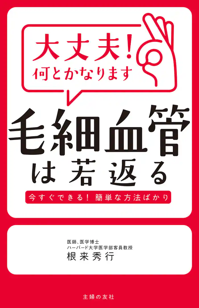 大丈夫！何とかなります　毛細血管は若返る