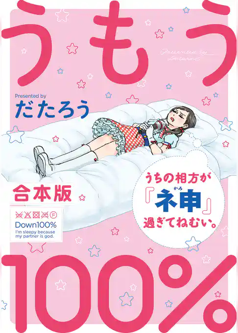 うもう100％～うちの相方が『ネ申』過ぎてねむい。～【合本版】